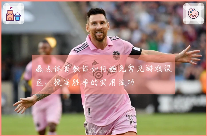 赢点体育教你如何避免常见游戏误区，提高胜率的实用技巧