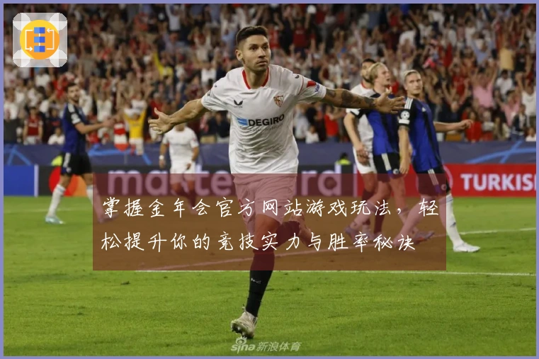 掌握金年会官方网站游戏玩法，轻松提升你的竞技实力与胜率秘诀