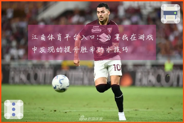 江南体育平台入口：分享我在游戏中发现的提升胜率的小技巧